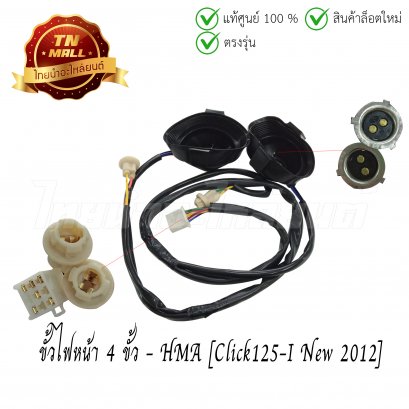 ขั้วไฟหน้า 4 ขั้ว Click125-I New 2012 ยี่ห้อ HMA (1310-084-00)